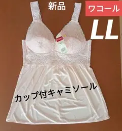 【新品】ワコール/Wing カップ付キャミソール LL ピンク