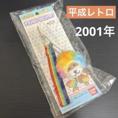 アフロ犬ぬいぐるみストラップ 平成レトロ 当時物 マスコットキー