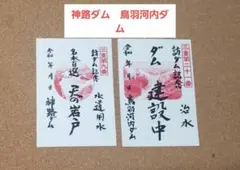미에현 댐 씰 도바 가와치 댐 카미지 댐 2개 세트