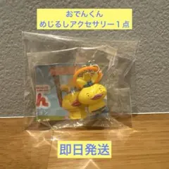 おでんくん めじるし めじるしアクセサリーのサムネイル