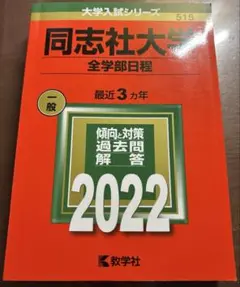 同志社大学(全学部日程) 2022 3カ年