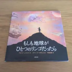 もしも地球がひとつのリンゴだったら