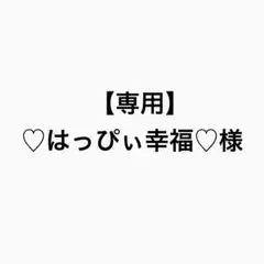 【専用】♡はっぴぃ幸福♡様