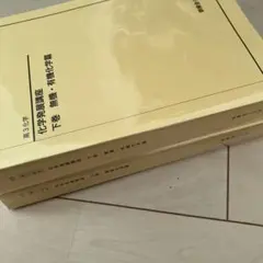 鉄緑会高3 化学　上巻下巻 楽天市場】鉄緑会 高3 化学発展講座 上巻/下巻 理論/無機・有機化学篇