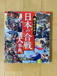 2026年最新】ビジュアル日本の合戦の人気アイテム - メルカリ