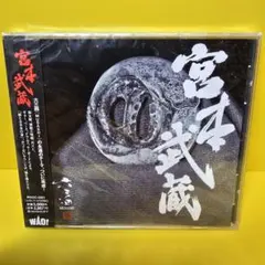 ※新品ケース交換済み　MUSASHI/宮本武蔵　CD