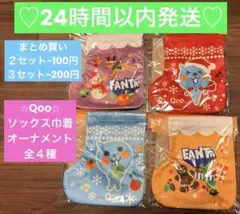 Qoo ファンタ　ソックス巾着オーナメント　全4種　コンプリート