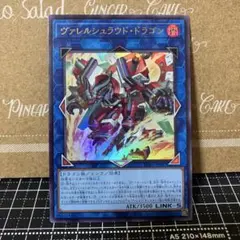 遊戯王 ヴァレルシュラウドドラゴン ウルトラレア 1枚