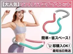 ソフトフラフープ ダイエット エクササイズ トレーニング