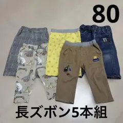 【80】ミキハウス・ダブルビー他　男の子　まとめ売り　長ズボン5本