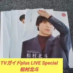 TVガイドplus LIVE SixTONES 松村北斗　切り抜き