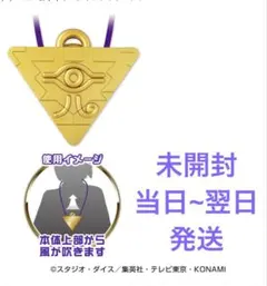 【未開封】遊戯王 千年パズル＆千年リングウェアラブルファン