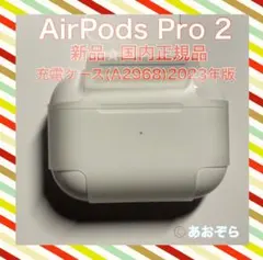 AirPods Pro 2 充電ケース のみ 新品・正規品 MTJV3J/A