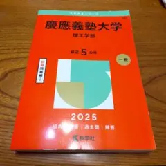 慶應義塾大学 理工学部 2025年版