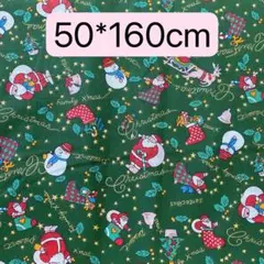 生地　50＊160cm 緑　クリスマス　サンタ ハンドメイド　手芸　手作り　新品