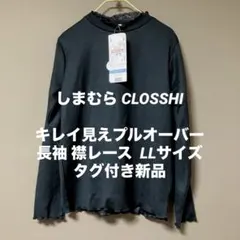 しまむら CLOSSHI キレイ見えプルオーバー 長袖 LLサイズ ブラック