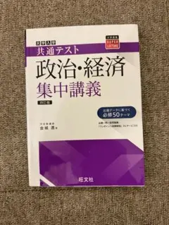 政治・経済集中講義 第11版