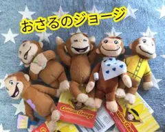 おさるのジョージ ぬいぐるみ マスコット 5体セット