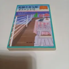 危険な蒸気船オリエント号　C・A・ラーマー