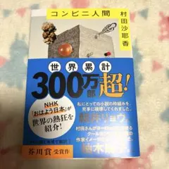 コンビニ人間