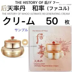 ドフー　后　天率丹　チョンユルダン　和率　ファユル　クリ-ム　1ml×50枚のサムネイル