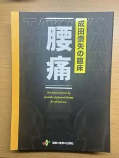成田崇矢の臨床　腰痛