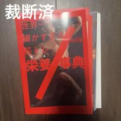 世界一細かすぎる筋トレ栄養事典【裁断済】
