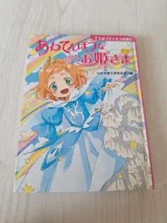 あわてんぼうなお姫さま