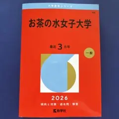 2026年最新】お茶の水女子大学 赤本 2020の人気アイテム - メルカリ