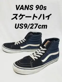 VANS 90s SK8 HI 27cm ネイビー
