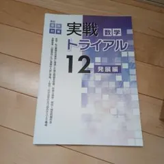 高校受験 難関校 実戦数学トライアル 12 発展編解答つき