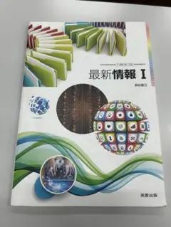 最新情報 I 実教出版のサムネイル