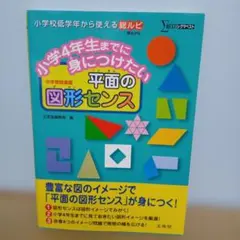 小学4年生までに身につけたい 平面の図形センス