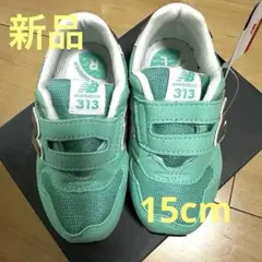 new balance 313 スニーカー 15.0cm 300円値下げ中‼️