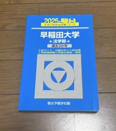 2026年最新】早稲田大学法学部過去問の人気アイテム - メルカリ