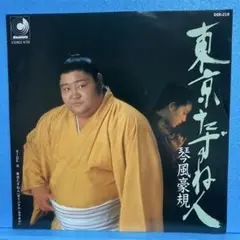琴風豪規 CD 名曲集　希少品 Amazon.co.jp: 決定版 琴風豪規 CRC-1161: ミュージック