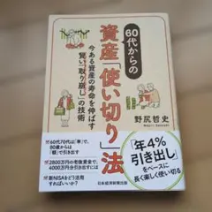 60代からの資産「使い切り」法 : 今ある資産の寿命を伸ばす賢い「取り崩し」の…
