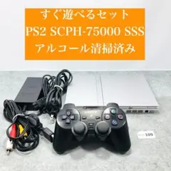 【すぐ遊べるセット】 PS2 SCPH-75000 本体 SSS 04-109