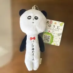 ゆきお いつものおともだち パンダ始めました ぬいぐるみのサムネイル