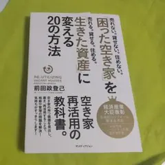 「困った空き家」を「生きた資産」に変える20の方法 RE―UTILIZING …