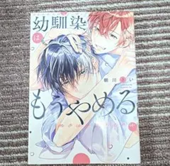 幼馴染はもうやめる yuuka様専用