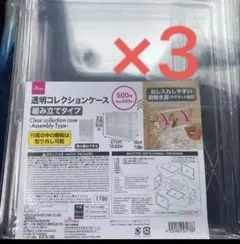 ダイソー透明コレクションケース 組み立てタイプ3個セット