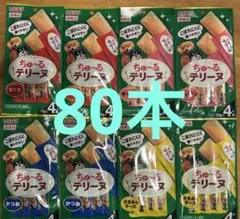 いなば 国産 ちゅーるテリーヌ 4種計80本 犬用ちゅーる※味の変更可能のサムネイル