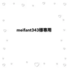 meifant343様 リクエスト 3点 まとめ商品