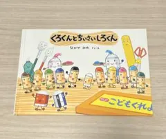 くろくんとちいさいしろくん　絵本　なかやみわ