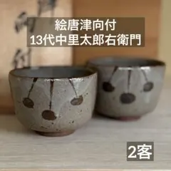 2026年最新】中里太郎右衛門 13代の人気アイテム - メルカリ