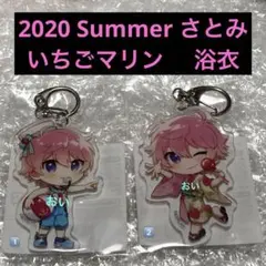 【すとぷり】さとみ アクキー 2020 Summer 浴衣 A いちごマリン B