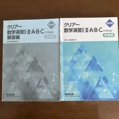 クリアー 数学演習 I・II・A・B・C (ペクトル) 2冊セット