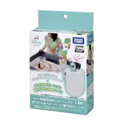 【未開封】プーメリー専用 ベビーベッド取り付けパーツのサムネイル