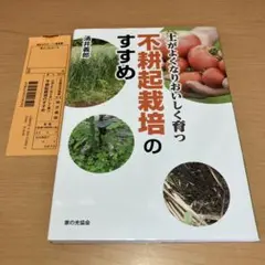 土がよくなりおいしく育つ 不耕起栽培のすすめ